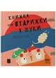 Книжка про відрижки і пуки - изображение 1