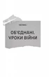 Залізний генерал. Уроки людяності - изображение 7