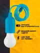 Лампочка ночник на шнуре фонарь на батарейках подвесной BRS Blue MIX - изображение 2