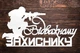 Набор 6 шт Белые Надписи (Без Палочек, Без Упаковки) Топпера Фигурки Защитнику Герою на Торт в Цветы Букет - изображение 6