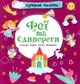 Суперовые наклейки. Феи и единороги (На украинском языке) - изображение 1