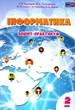 Зошит-практикум. Інформатика 2 клас. НУШ - Воронцова Т. (Українською мовою) - зображення 1