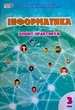 Зошит практикум. Інформатика 3 клас. НУШ - Воронцова Т. (На українській мові) - зображення 1