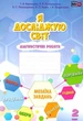 Я исследую мир. Диагностические работы 2 клас. НУШ - Воронцова Т. - изображение 1