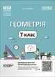 Мій конспект. Геометрія 7 клас Матеріали до уроків. - Старова О.О. - ОСНОВА (124756) - зображення 1