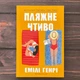 Пляжне чтиво. Pocketbook. Генрі Е. - зображення 1