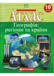 Атлас. Географія: регіони та країни. 10 клас - изображение 1