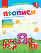 НУШ Мій перший зошит. Прописи. 1 клас. До «Букваря» К. І. Пономарьової. У 2-х частинах. ЧАСТИНА 2 Н530180У 9786170946881 - зображення 1
