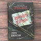 Виживуть п’ятеро. Джексон Г. - изображение 1