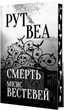 Смерть місис Вестевей - Рут Веа - зображення 1