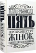 Пять Нерассказанные истории женщин убитых Джеком-Потрошителем - Хэлли Рубенголд - изображение 1