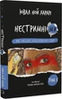 Нестримні Ми Том 1 Як люди захопили світ - Ювал Ной Харарі - зображення 1