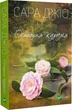 Последняя камелия (pocketbook) - Сара Джио - изображение 1