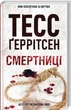 Смертниці - Тесс Геррітсен - зображення 1
