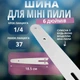 Направляющая шина для мини-пилы 6 дюймов (под цепь 37 звеньев, шаг 1/4", 18.5 см ) - изображение 1