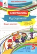 Зошит-конспект. Я досліджую світ. Інформатика 3 клас. НУШ - Ломаковська В. - зображення 1