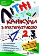 Летние каникулы с математикой. Из 2 в 3 класс - Сапун Г. - изображение 1