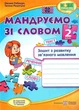 Тетрадь по развитию связной речи. Путешествуем со словом 2 класс. НУШ - к учебнику Савченко А. - изображение 1