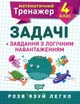 Математический тренажер 4 класс. Задачи + задачи с логической нагрузкой - Васютенко В. В. - изображение 1