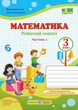 Рабочая тетрадь. Математика 3 класс. НУШ. 1 часть - к учебнику Козак М., Корчевской О. - изображение 1