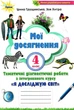 Мої досягнення. Я досліджую світ 4 клас НУШ — Грущинська І.В. - зображення 1