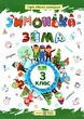Тетрадь. Зимушка – зима. 3 класс - Вознюк Л. - изображение 1