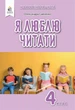 Я люблю читать. Пособие по литературному чтению 4 класс. НУШ - Савченко О. - изображение 1