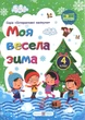 НУШ Интерактивные каникулы Моя веселая зима Тетрадь для 4 класса Леся Вознюк - изображение 1