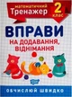 Математичний тренажер 2 клас. Вправи на додавання, віднімання – Аліна О.Г. - зображення 1