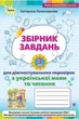 Збірник завдань для діагностувальних перевірок з української мови та читання 3 клас — Пономарьова К.І. - зображення 1