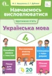 Навчаємось висловлюватися. Українська мова. 4 клас - Дубовик С. - зображення 1