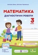 Діагностичні роботи. Математика 3 клас. НУШ - до підручника Заїки А., Тарнавської С. - зображення 1