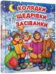 Колядки, щедрівки, засіванки (Тверда обкладинка, українською мовою) - зображення 1