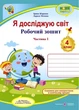 Робочий зошит. Я досліджую світ. 4 клас. НУШ. 1 частина – до підручника Бібік Н., Бондарчук Р. - зображення 1