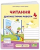 Диагностические работы.Чтение 4 класс. НУШ - к учебнику Савченко А. - изображение 1