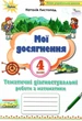 Мои достижения. Математика 4 класс НУШ - Наталья Листопад - изображение 1