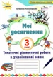 Мои достижения. Украинский язык 3 класс НУШ - Катерина Пономарева - изображение 1