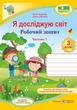 Робочий зошит. Я досліджую світ. 3 клас. НУШ. 1 частина - до підручника Гільберг Т. - зображення 1