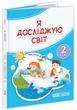 Я исследую мир. Учебник 2 класс Часть 2 - Жаркова И. Мечник Л. (Твердый переплет) - изображение 1