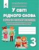 Зошит із розвитку мовлення. У світі рідного слова. 3 клас. НУШ — Вашуленко М. - зображення 1