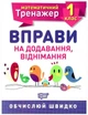 Математичний тренажер 1 клас. Вправи на додавання, віднімання — Аліна О.Г. - зображення 1