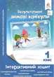 Результативные зимние каникулы. Интерактивная тетрадь. 1 класс - Максименко В. Д. - изображение 1