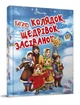 Много колядок, щедривок, посеванок (Твердый переплет, на украинском языке) - изображение 1