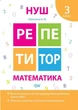 Репетитор. Математика. 3 клас. НУШ — Шевченко К. - зображення 1