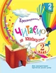 Читаємо на канікулах. Хрестоматія. 2 клас. НУШ - Володарська М. - зображення 1