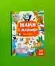 Мами й малюки Зоопарк (наліпки) УЛА - зображення 1