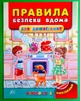 Учимося з наліпками. Правила безпеки вдома для дошкільнят. Воронкова Я. УЛА - изображение 1