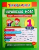 Тренувалочка. Українська мова 1 клас. Зошит практичних завдань. Собчук О. УЛА - зображення 1