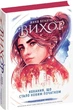 Вихор Кохання, що стало новим початком. Книга 3/Беннінг Анна/9789664298114 - зображення 1