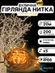 Уличная гирлянда нить профессиональная светодиодная на елку дерево дом окно улицу новогодняя внешняя морозоустойчивая линейная 20 м 200 led тепло белая Blachere (Франция) 220в светодиодные лед гирлянды уличные для елки освещение декора дома улицы - изображение 1